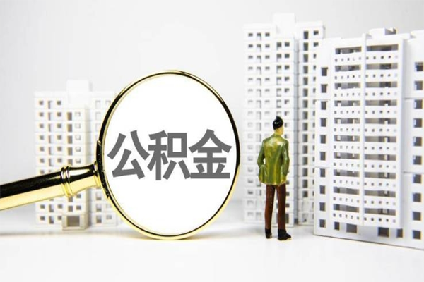 日喀则离职不满6个月，怎样提取公积金（公积金离职未满6个月怎么提）