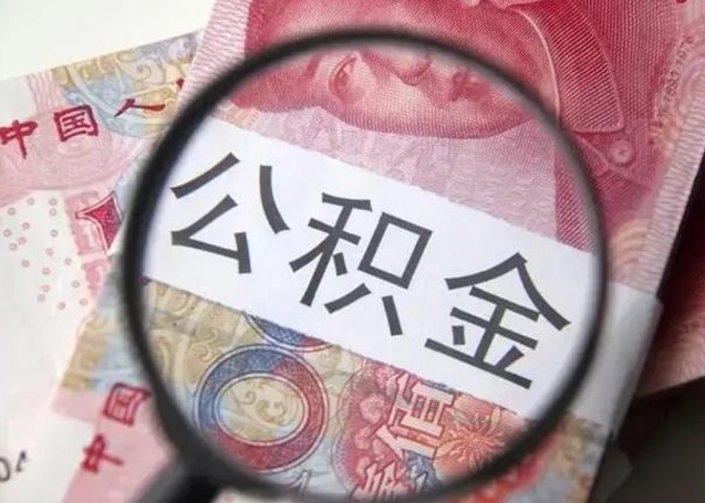 日喀则公积金剩下500元怎么提取（公积金剩五百取不了）