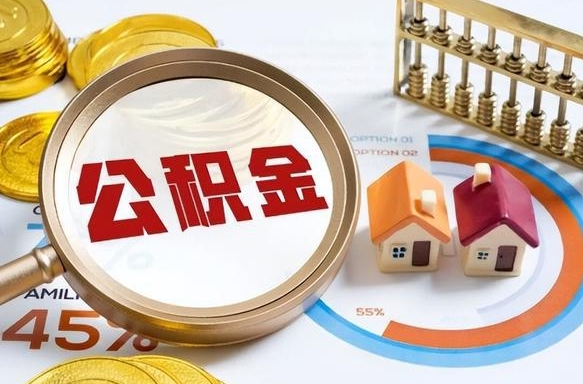 日喀则公积金能直接取现金吗（公积金可以直接取现金吗）