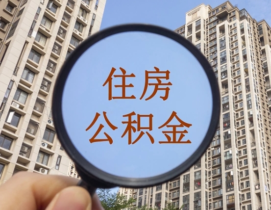 日喀则第三套房如何提取公积金（第三套房公积金提取政策是怎样的）